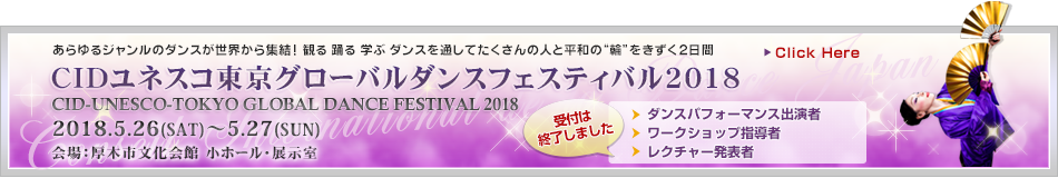 CID-UNESCO東京グローバルダンス・フェスティバル2018 2018.5.26(SAT)～5.27(SUN) 会場:厚木市文化会館 小ホール・展示室